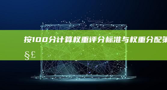 按100分计算权重：评分标准与权重分配策略解析