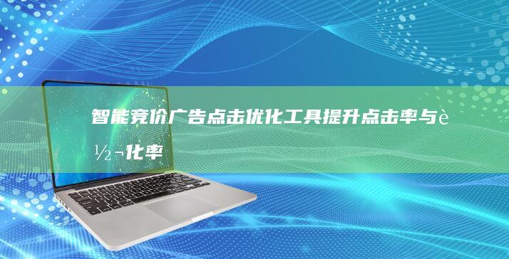 智能竞价广告点击优化工具：提升点击率与转化率